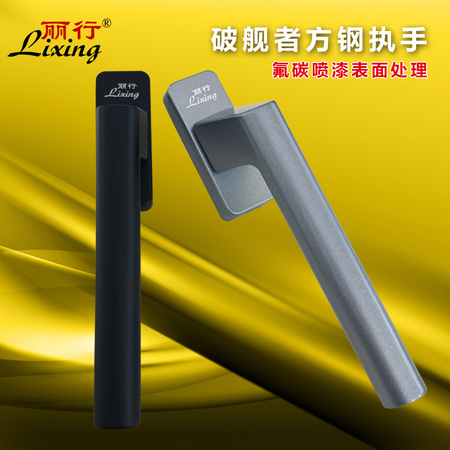 丽行破舰者直把方钢系统窗执手